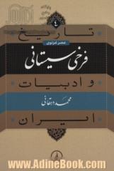 تاریخ و ادبیات ایران: فرخی سیستانی