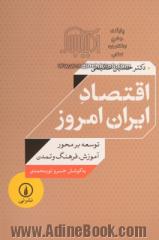 اقتصاد ایران امروز: توسعه بر محور آموزش، فرهنگ و تمدن