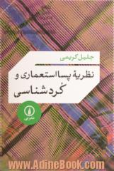 نظریه پسااستعماری و کردشناسی