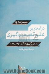 درآمدی بر علم تصمیم گیری تصمیم گیری چگونه رخ می دهد