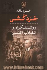 خردکشی: روشنفکران و انقلاب اکتبر