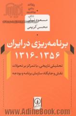 برنامه ریزی در ایران 1356 - 1316: تحلیلی تاریخی، با تمرکز بر تحولات نقش و جایگاه سازمان برنامه و بودجه