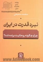 نبرد قدرت در ایران: چرا و چگونه روحانیت برنده شد؟