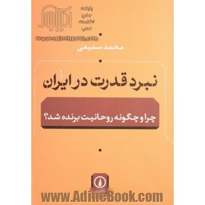 نبرد قدرت در ایران: چرا و چگونه روحانیت برنده شد؟