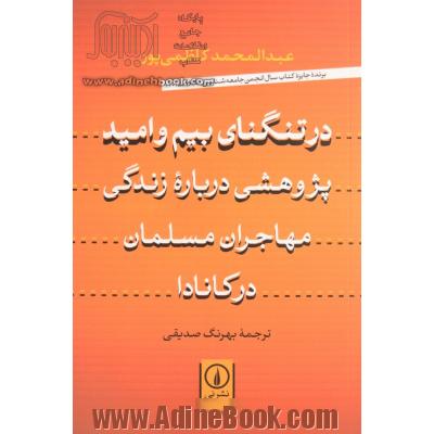 در تنگنای بیم و امید: پژوهشی درباره زندگی مهاجران مسلمان در کانادا