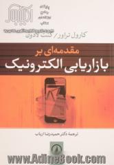 مقدمه ای بر بازاریابی الکترونیک