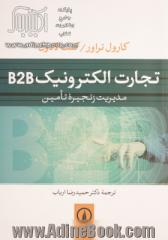 تجارت الکترونیک B2B