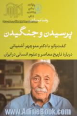 پرسیدن و جنگیدن: گفت وگو با دکتر منوچهر آشتیانی درباره تاریخ معاصر و علوم انسانی در ایران