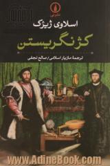 کژ نگریستن: مقدمه ای بر ژاک لاکان