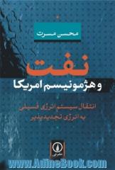 نفت و هژمونیسم امریکا: انتقال سیستم انرژی فسیلی به انرژی تجدیدپذیر