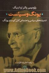 یونگ و سیاست: اندیشه های سیاسی و اجتماعی کارل گوستاو یونگ