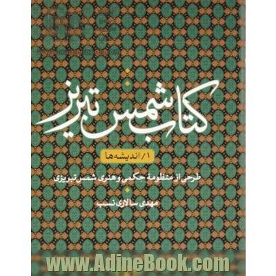 کتاب شمس تبریز: اندیشه ها، طراحی از منظومه حکمی و هنری شمس تبریزی