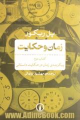 زمان و حکایت: پیکربندی زمان در حکایت داستانی