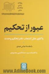 عبور از تحکیم: واکاوی علل انشعاب دفتر تحکیم وحدت به همراه گفت وگوهای با هاشم آقاجری، عباس عبدی و ...