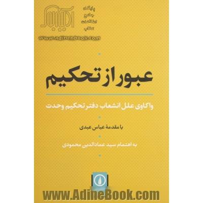 عبور از تحکیم: واکاوی علل انشعاب دفتر تحکیم وحدت به همراه گفت وگوهای با هاشم آقاجری، عباس عبدی و ...