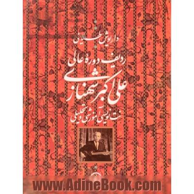 ردیف دوره عالی علی اکبر شهنازی: نت نویسی آموزشی و تحلیلی