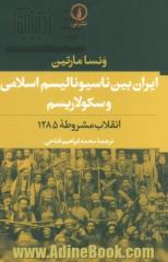 ایران بین ناسیونالیسم اسلامی و سکولاریسم: انقلاب مشروطه 1285