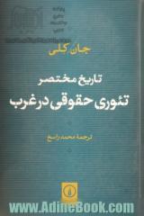 تاریخ مختصر تئوری حقوقی در غرب