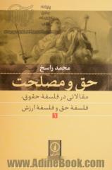 حق و مصلحت: مقالاتی در فلسفه حقوق، فلسفه حق و فلسفه ارزش 1