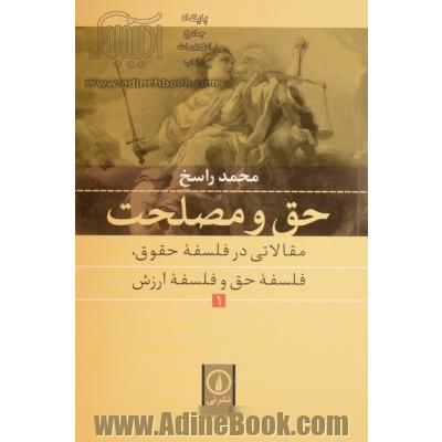 حق و مصلحت: مقالاتی در فلسفه حقوق، فلسفه حق و فلسفه ارزش 1