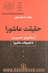 حقیقت عاشورا: از عاشورای حسین (ع) تا تحریفات عاشورا