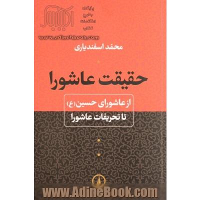 حقیقت عاشورا: از عاشورای حسین (ع) تا تحریفات عاشورا