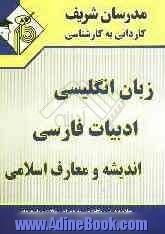 مجموعه ی دروس عمومی (زبان انگلیسی - ادبیات فارسی - اندیشه و معارف اسلامی) ویژه کلیه ی رشته ها