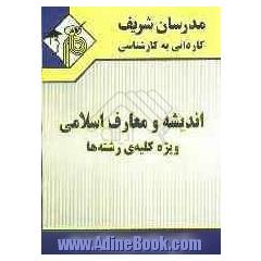 اندیشه و معارف اسلامی (ویژه کلیه ی رشته ها)