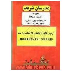 آزمون آزمایشی شماره (8) مجموعه مدیریت اجرایی (اجرایی - شهری - MBA) با پاسخ تشریحی