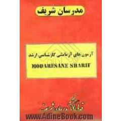 آزمون آزمایشی شماره (9) علوم تربیتی (2) با پاسخ تشریحی