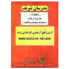 آزمون آزمایشی شماره (8) مجموعه مهندسی مکانیک با پاسخ تشریحی