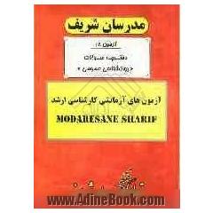 آزمون آزمایشی شماره (1) روانشناسی عمومی با پاسخ تشریحی