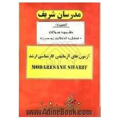 آزمون آزمایشی شماره (1) سنجش و اندازه گیری (روانسنجی) با پاسخ تشریحی