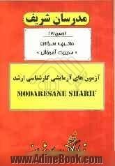 آزمون آزمایشی شماره (2) مدیریت آموزشی با پاسخ تشریحی