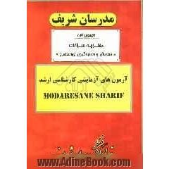 آزمون آزمایشی شماره (2) سنجش و اندازه گیری (روانسنجی) با پاسخ تشریحی