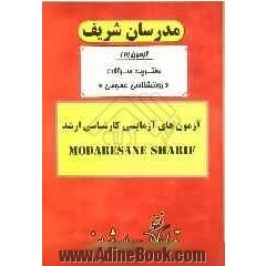 آزمون آزمایشی شماره (2) روانشناسی عمومی با پاسخ تشریحی