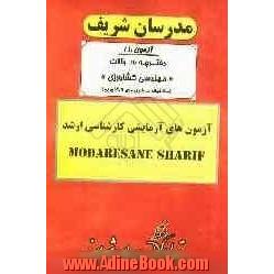 آزمون آزمایشی شماره (1) مهندسی کشاورزی (مکانیک ماشین های کشاورزی) با پاسخ تشریحی