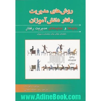 روش های مدیریت رفتار دانش آموزان: بایدها و نبایدهای مدیریت رفتار