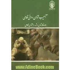 آسیب شناسی روانی نظامی "دوره کارشناسی ارشد روانشناسی نظامی"