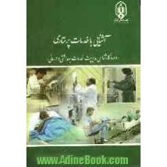 آشنایی با خدمات پرستاری "دوره کارشناسی مدیریت خدمات بهداشتی و درمانی"