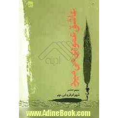 عاشق، عمودی می میرد (77 تا 82)