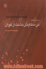 در ستایش دشت ارغوان: مجموعه ی داستان کوتاه