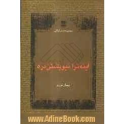 اینه ترا نیویشتن دره (آینه در نگارش توست): مجموعه شعر گیلکی