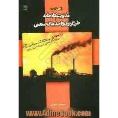 فنون کمی مدیریت کارخانه و طرح ریزی واحدهای صنعتی ویژه مدیران صنایع و دانشجویان رشته های مدیریت صنعتی و مهندسی صنایع