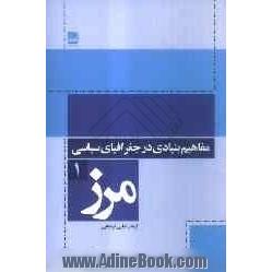 مفاهیم بنیادی در جغرافیای سیاسی (مرز)