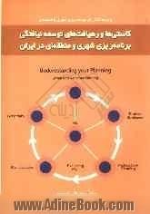 پانزده گفتار در برنامه ریزی شهر و منطقه ای، کاستی ها و رهیافت های توسعه نیافتگی برنامه ریزی شهری و منطقه ای در ایران