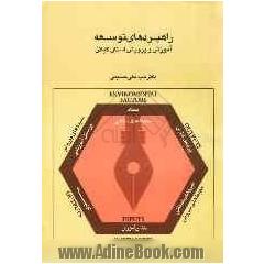 راهبردهای توسعه آموزش و پرورش گیلان: ترسیم و تبیین وضعیت موجود و مطلوب آموزش و پرورش استان گیلان