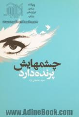 چشم هایش پرنده دارد