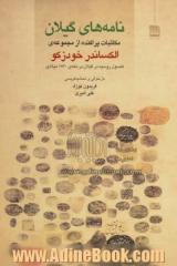 نامه های گیلان: مکاتبات پراکنده از مجموعه ی الکساندر خودزکو (کنسول روسیه در گیلان در دهه ی 1830 میلادی)