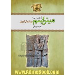 میترائیسم (مهرپرستی) در شمال ایران: براساس شواهد باستان شناسی و مردم شناسی